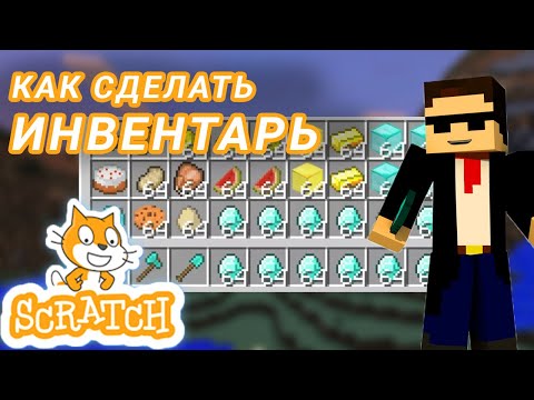 Видео: Как сделать ИНВЕНТАРЬ для игры в Scratch? Урок для новичков