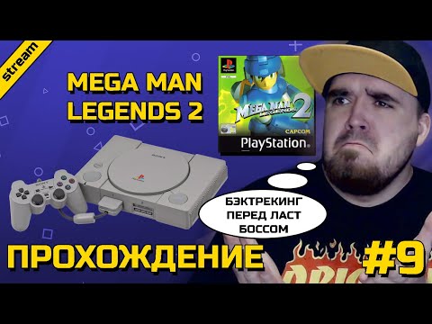 Видео: MEGA MAN LEGENDS 2 ► PS1 ► ПРОХОЖДЕНИЕ ► ЧАСТЬ 9 ► ФИНАЛ