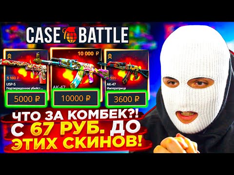 Видео: КЕЙС БАТЛ c 67 РУБЛЕЙ ВЫБИЛ АК 47 за 10 000 руб / ТАКТИКА в АПГРЕЙДАХ на case battle / cs2 кс2
