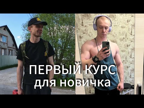 Видео: Первый курс для новичка | тестостерон энантат