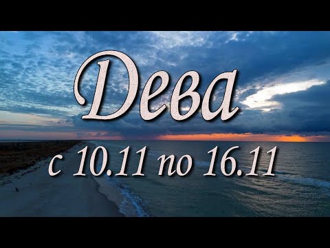 Видео: Дева таро прогноз на неделю с 10 по 16 ноября 2025 года.