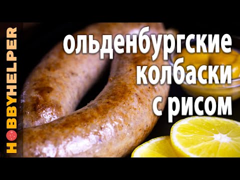 Видео: Ольденбургские рисовые колбаски. Рецепт начала XX века, когда нужна жилистая говядина.