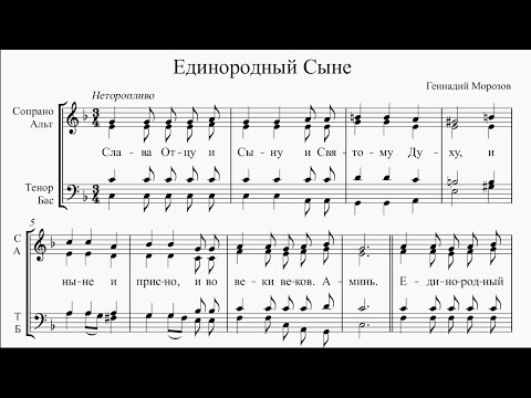 Видео: Единородный Сыне (Г. Н. Морозов)