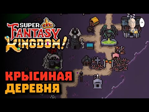 Видео: Ищем звёзды за андедов! Фарм 50 крыс + чаллендж за людей. | Super Fantasy Kingdom #10