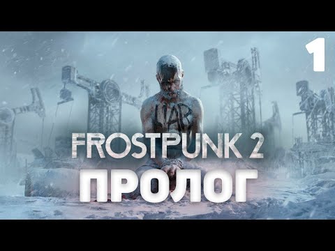 Видео: Frostpunk 2 I Пролог I 1