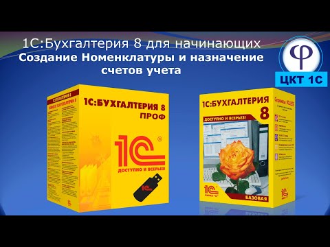 Видео: Создание номенклатуры и назначение счетов учета.