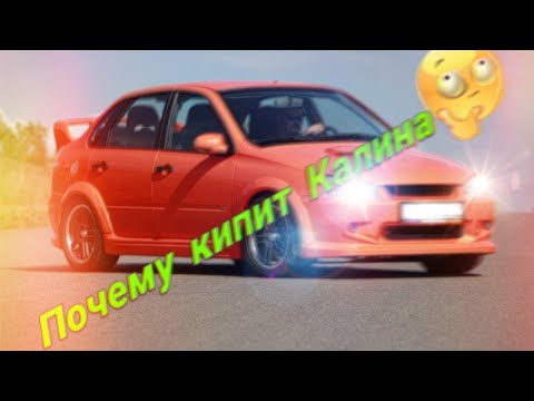 Видео: Почему кипит Калина. Причины закипания охлаждающей жидкости.