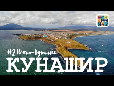 Видео: КУРИЛЫ #7 Кунашир - Прогулка по Южно-Курильску