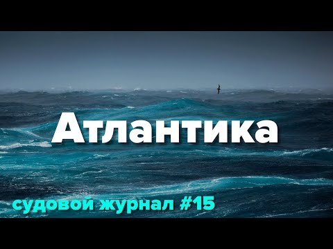 Видео: Переход через Атлантику