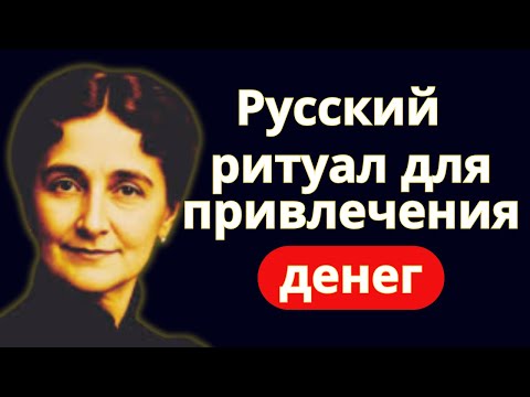 Видео: 📌 Русский ритуал денег — Делайте сразу после пробуждения! 💰🔥