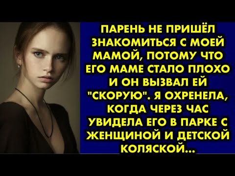 Видео: Парень не пришёл знакомиться с моей мамой, потому что его маме стало плохо и он вызвал ей ＂скорую＂..