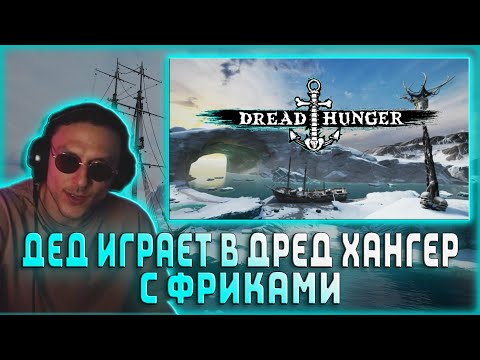 Видео: ДАВАЙ ПО НОВОЙ ИГРАЕТ В DREAD HUNGER / ГЕНСУХА, МУХА, ДИНАБЛИН, ХЕЛЛГЕРЛ, АРТИСТ, ВАНЛАВ И ДРУГИЕ