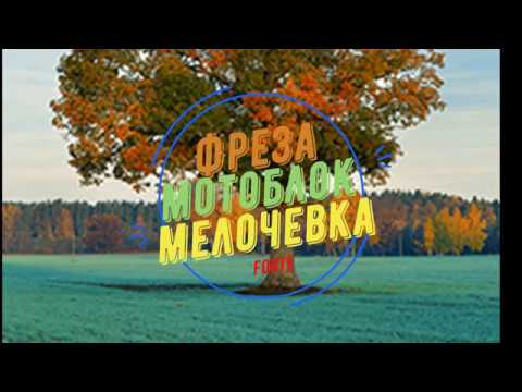 Видео: Мотоблок. Фреза. Мелкие доработки.