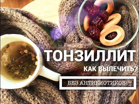 Видео: ТОНЗИЛЛИТ - как вылечить без антибиотиков??!
