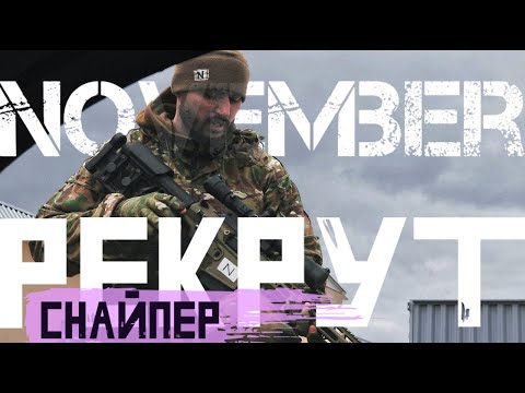 Видео: Відбір у школу снайперів, Серія 1, РЕКРУТ.ЮА