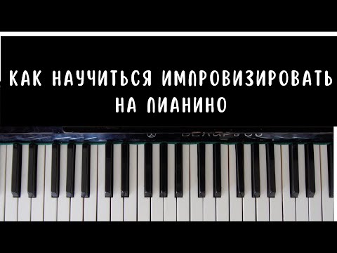 Видео: Как научиться импровизировать на пианино: секреты пентатоники и блюзового лада 🎹