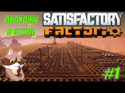 Видео: Играю в FACTORIO но в SATISFACTORY #1