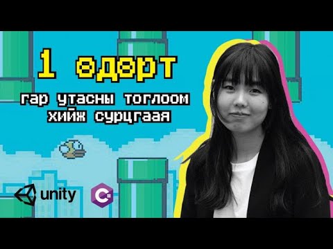 Видео: Хэрхэн гар утасны тоглоом хийх вэ? ХИЧЭЭЛ 1 (Flappy Bird 2D)