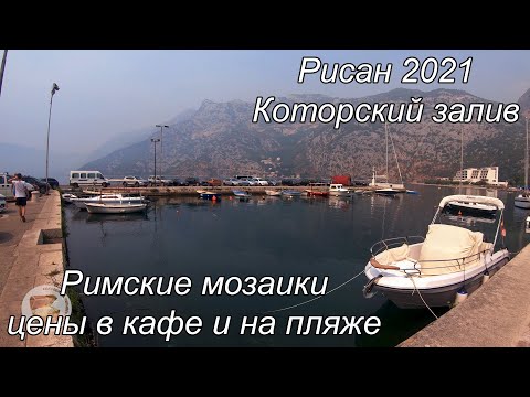 Видео: Рисан, которский залив, цены в ресторане и на пляже 2021
