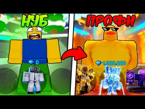 Видео: 🤯 ПРОШЁЛ ПУТЬ ОТ НОВИЧКА ДО ПРОФИ в Toilet Tower Defense!