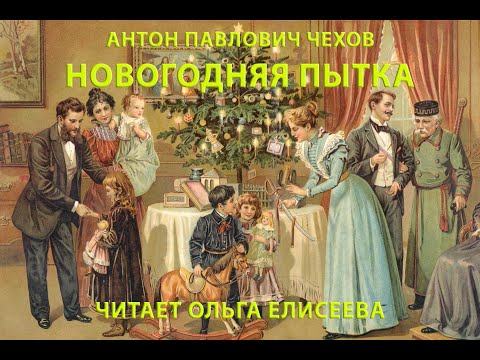 Видео: АНТОН ПАВЛОВИЧ ЧЕХОВ. НОВОГОДНЯЯ ПЫТКА