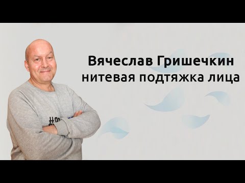 Видео: Нитевой лифтинг лица актеру театра и кино Гришечкину Вячеславу