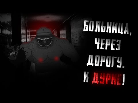Видео: Больница, через дорогу. К ДУРКЕ! | MGE Страшилка