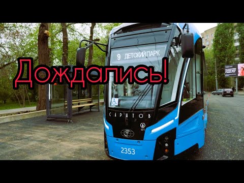 Видео: САРАТОВ. НОВЫЕ ТРАМВАИ НАЧАЛИ ПЕРЕВОЗКУ ПАССАЖИРОВ.