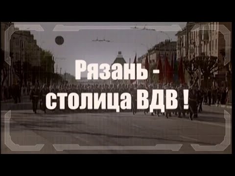 Видео: Рязань - Столица ВДВ! Группа "Крылатая пехота" РВВДКУ. (муз. А. Тараканова, слова А. Филатова)