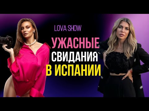 Видео: Свидания в Испании фиаско или счастливый билет в жизнь?