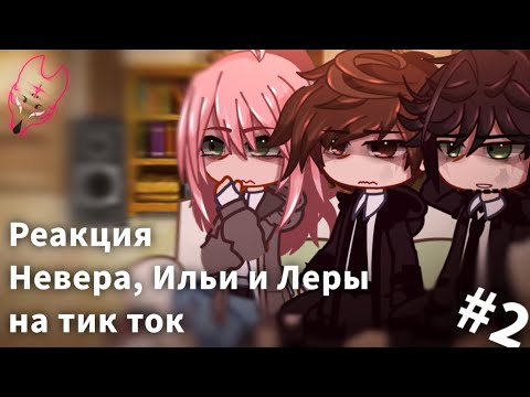 Видео: 🦊|Реакция Невера, Ильи и Леры на тик ток|#2|MyNeosha|by:Ria Irani|💨