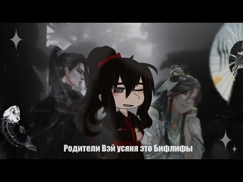 Видео: react MDZS and TGCF Wei Wuxian parents as BEEFLEAF|eng/rus(ЗАКАЗ)