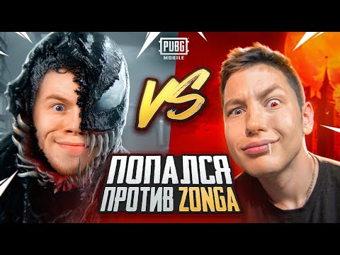 Видео: КАК Я ПОПАЛСЯ ПРОТИВ ZONG'a В ПАБГ МОБАЙЛ / PUBG MOBILE #3