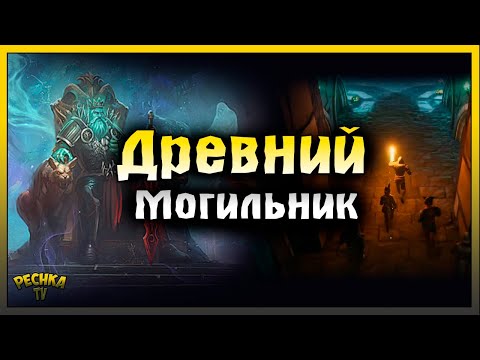 Видео: ДРЕВНИЙ МОГИЛЬНИК И КОРОЛЬ-ПРИЗРАК! Grim Soul: Dark Fantasy Survival