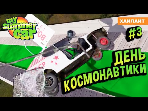 Видео: My Summer Car 💚 Хайлайт День КОСМОНАВТИКИ! Квест РАКЕТА #3