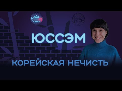 Видео: Корейская нечисть 2: духи и городские легенды / Юссэм