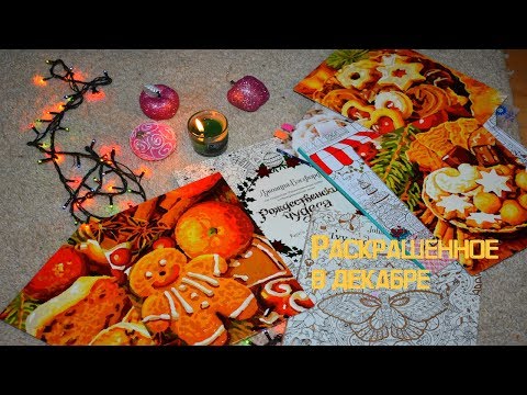 Видео: РАСКРАШЕННОЕ И НАРИСОВАННОЕ ЗА МЕСЯЦ ДЕКАБРЬ