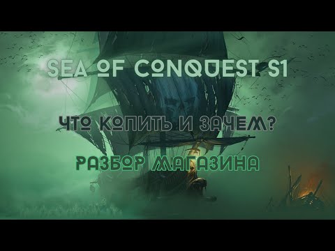 Видео: ЧТО КОПИТЬ В SEA OF CONQUEST?! РАЗБОР МАГАЗИНА. КОГДА ИСПОЛЬЗОВАТЬ РАКУШКИ?