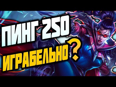 Видео: ИГРАЮ С 250 ПИНГОМ┃Вейн┃League Of Legends