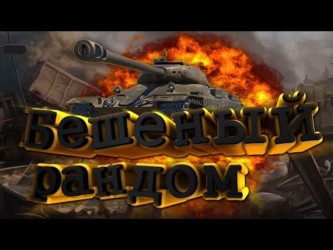 Видео: Рандом, игра на хороший результат!    #МИР ТАНКОВ# #wot  #stream