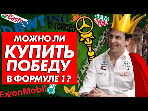 Видео: СКОЛЬКО ЗАРАБАТЫВАЮТ КОМАНДЫ FORMULA 1? - КТО СПОНСИРУЕТ КОЛЛЕКТИВЫ Ф1 / ФОРМУЛА 1 2021 / F1 2021