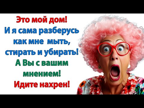 Видео: Еще раз увижу, что вы здесь хозяйничаете как дома, то забудете к нам дорогу! орала невестка свекрови