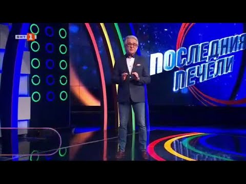 Видео: Последният печели - 15.01.2024 по БНТ
