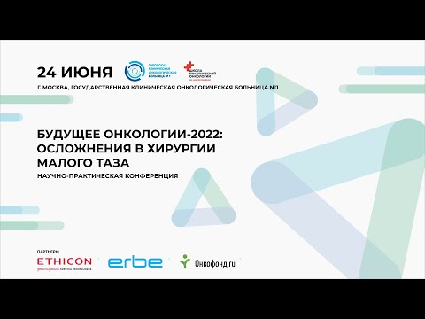 Видео: Осложнения в хирургии малого таза