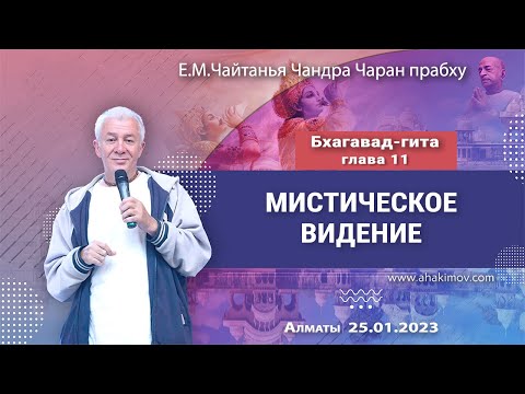 Видео: 25/01/2023, Бхагавад-гита, Глава 11, Мистическое видение - Чайтанья Чандра Чаран Прабху