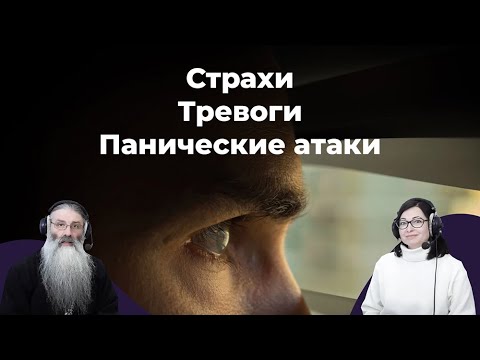 Видео: Страхи. Тревоги. Панические атаки.