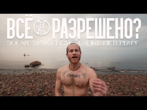 Видео: После церемориальной дозы, я ходил с медузой на голове - Solar SYSTO, фильм о фестивале!