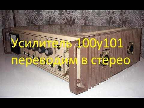 Видео: Усилитель 100у101 переводим в стерео.