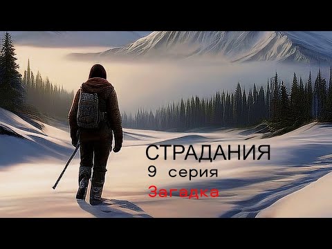Видео: The Long Dark...Сложность Страдания... 9 серия