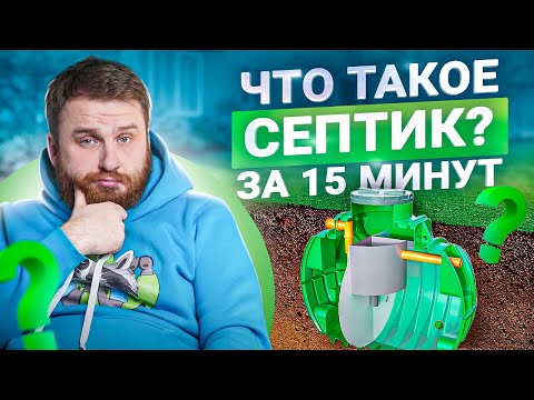 Видео: Что такое септик простыми словами за 15 минут. Какие бывают септики в 2023 году?